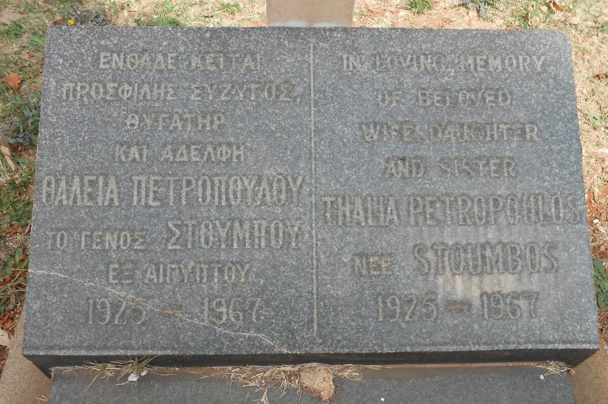 PETROPOULOS Thalia nee STOUMBOS 1925-1967