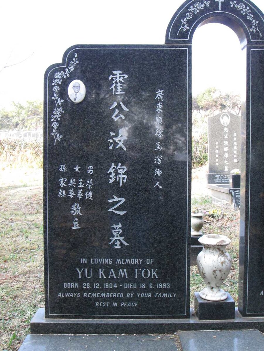 FOK Yu Kam 1904-1993 &amp; Chan Wing Kee 1907-2010