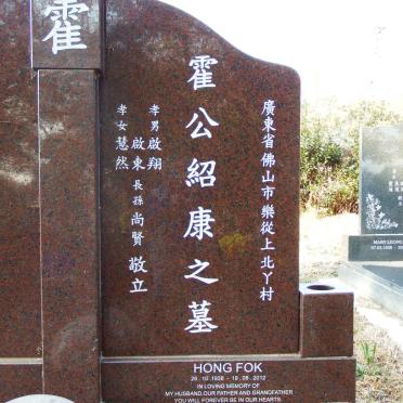FOK Hong 1938-2012