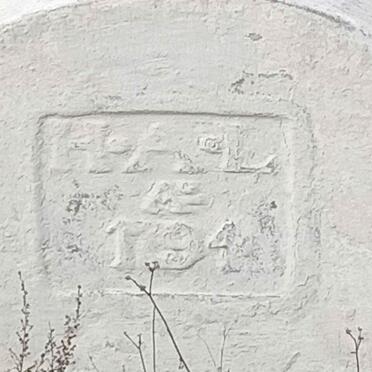 ? H.A.L. -1794